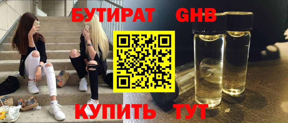 Бутират оксибутират  Вход с VPN  Туапсе 