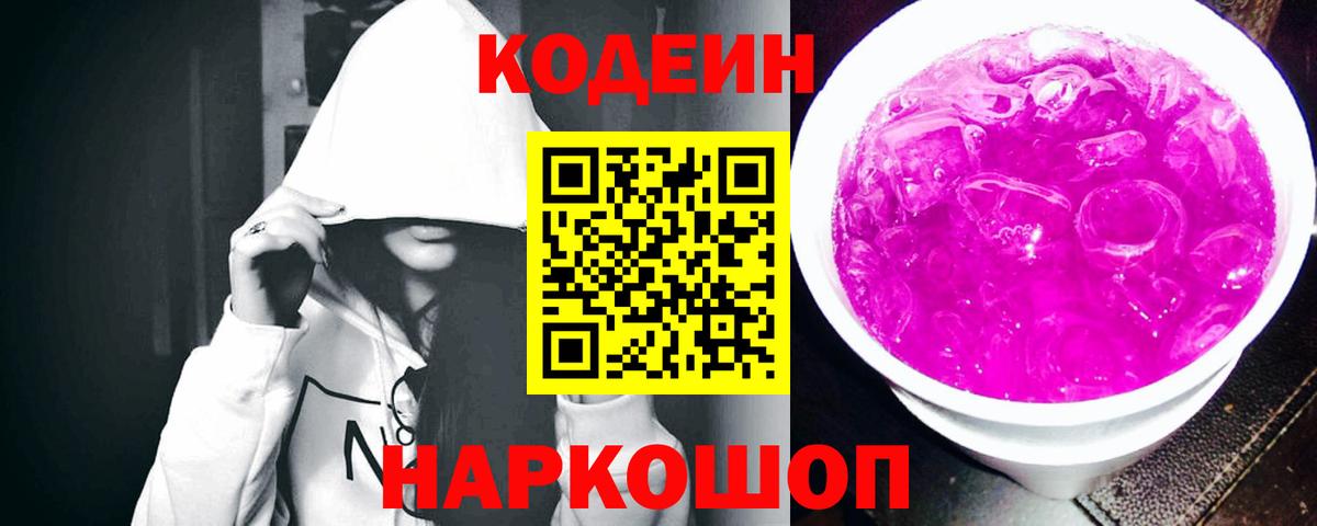 Кодеин Purple Drank  Кодеиновый сироп Lean Purple Drank  Вход с VPN  Туапсе 